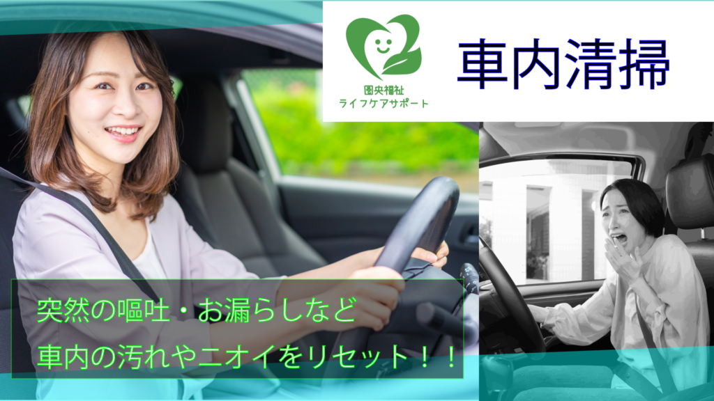 車内清掃・シートクリーニング 車の中で嘔吐、お漏らし。スグに解決