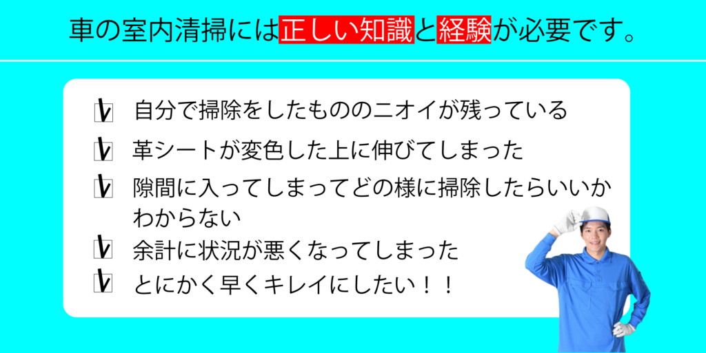 車内清掃には正しい知識と経験が必要